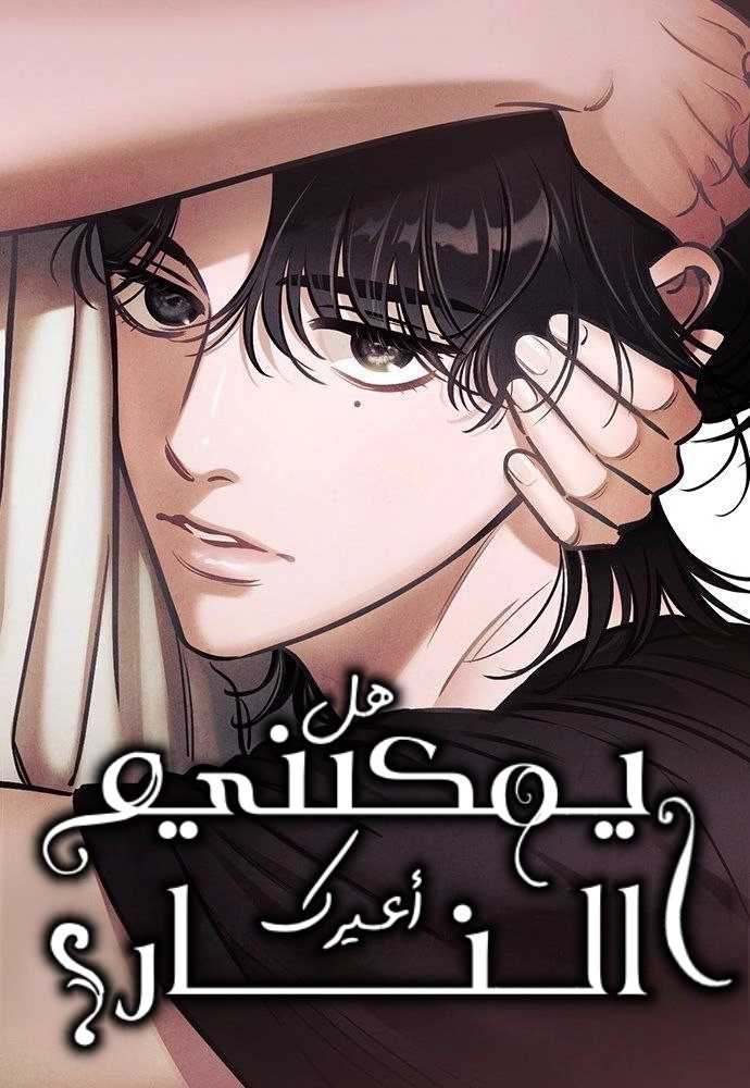 Can I Borrow the Fire